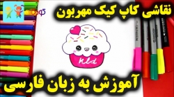 آموزش نقاشی کاپ کیک مهربون - آموزش نقاشی برای کودکان - کودکانه